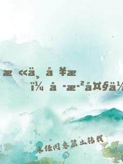 末世別慌，六歲大佬帶飛全場(chǎng)